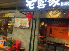 -老客家·客家菜(万达店)