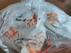 -旺福楼·包点(碑亭巷店)