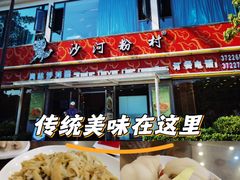 -沙河粉村·国家非遗传承(云台店)