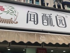 门面-闻酥园(水碾河路店)