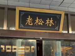 -老松林饭店
