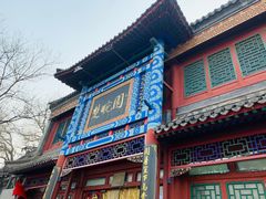 门面-楚畹园