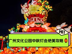 -广州文化公园