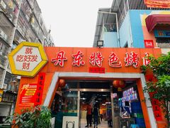 门面-丹东特色烤肉(学府路一部店)
