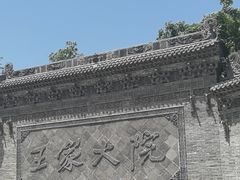 -山西王家大院