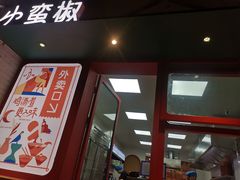 门面-小蛮椒麻辣烫·麻辣拌(青浦宝龙店)