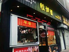 门面-腔调面(斜土路店)