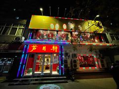 门面-芦月轩羊蝎子(北蜂窝店)