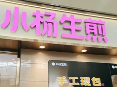 -小杨生煎(金山百联购物中心3楼店)