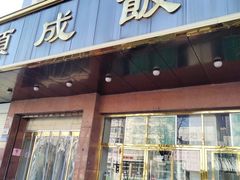 门面-来顺成饭庄