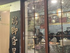-鸡脚旮旯平江路店