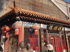 -德顺源·非遗烧麦·老菜(大观园店)