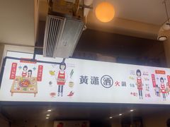 -黄潇洒老火锅(九眼桥宏济巷店)