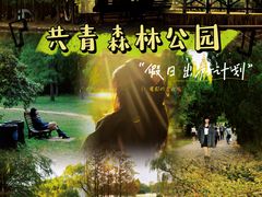 -上海共青森林公园