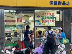 -喜盈门保健甜品店