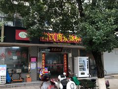 门面-周震馄饨