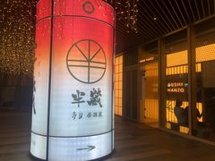 门面-Sushi Hanzo半藏(天环广场店)