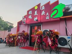 -销魂美蛙鱼头火锅(上海首店)