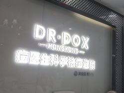 -友仟痘医生·专业祛痘皮肤管理
