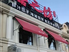 门面-膳之坊(长青街店)