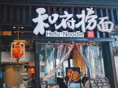 -和府捞面(东方浮庭店)