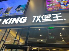 -汉堡王(歌斐中心店)