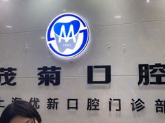 -茂菊口腔连锁(浦东南路店)