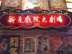 -1192弄老上海风情街(世纪汇广场店)