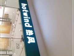 -Hotwind热风(南京建邺万达广场店)