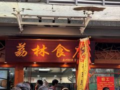 -荔林食店(西华路店)