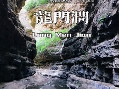 -龙门涧景区