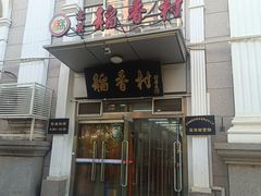 -北京稻香村(花市店)