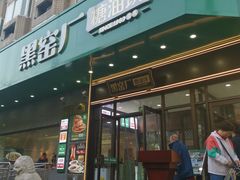 -黑窑厂糖油饼烤鸭·清真菜(旗舰店)