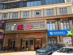 -旺达·福州菜(正大广场店)