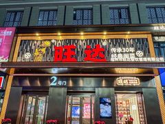 -旺达·福州菜(正大广场店)