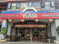 -桥香园云南过桥米线(金马碧鸡店)