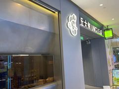 -丘大叔柠檬茶(来福士广场分店)