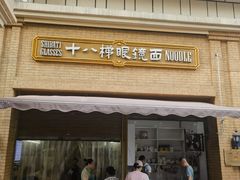 -蒋六十八梯眼镜面(渝中店)