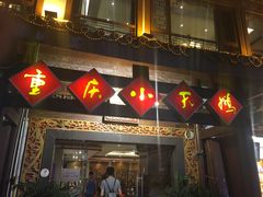 门面-小天鹅火锅·一线江景洪鼎旗舰店(洪崖洞店)