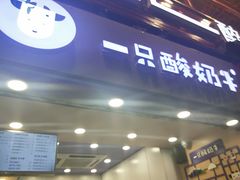 -一只酸奶牛(八一路店)