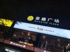 -皇庭广场(福华三路店)