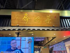 门面-寿奶茶·鲜奶与茶(合生汇购物中心店)