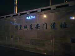 -皇城根遗址公园-东安门遗址