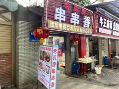 门面-老瓦房冷锅串串(文殊院店)