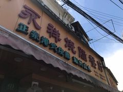 门面-永祥烧腊餐厅(虹口店)