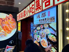 -钢管厂歆瑞源油卤串串香(春熙路太古里店)