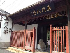 门面-吴门人家·苏宴宫廷菜(拙政园店)