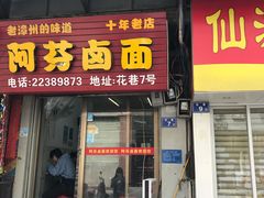 门面-阿芬卤面(花巷店)