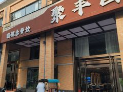 -聚丰园新概念餐厅(梅石路店)