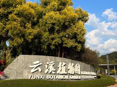 -云溪植物园